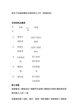 (全)高分子自粘胶膜防水卷材施工工艺（预铺反粘）.docx