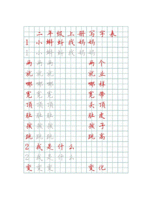 二年级上册田字格写字表字帖.docx