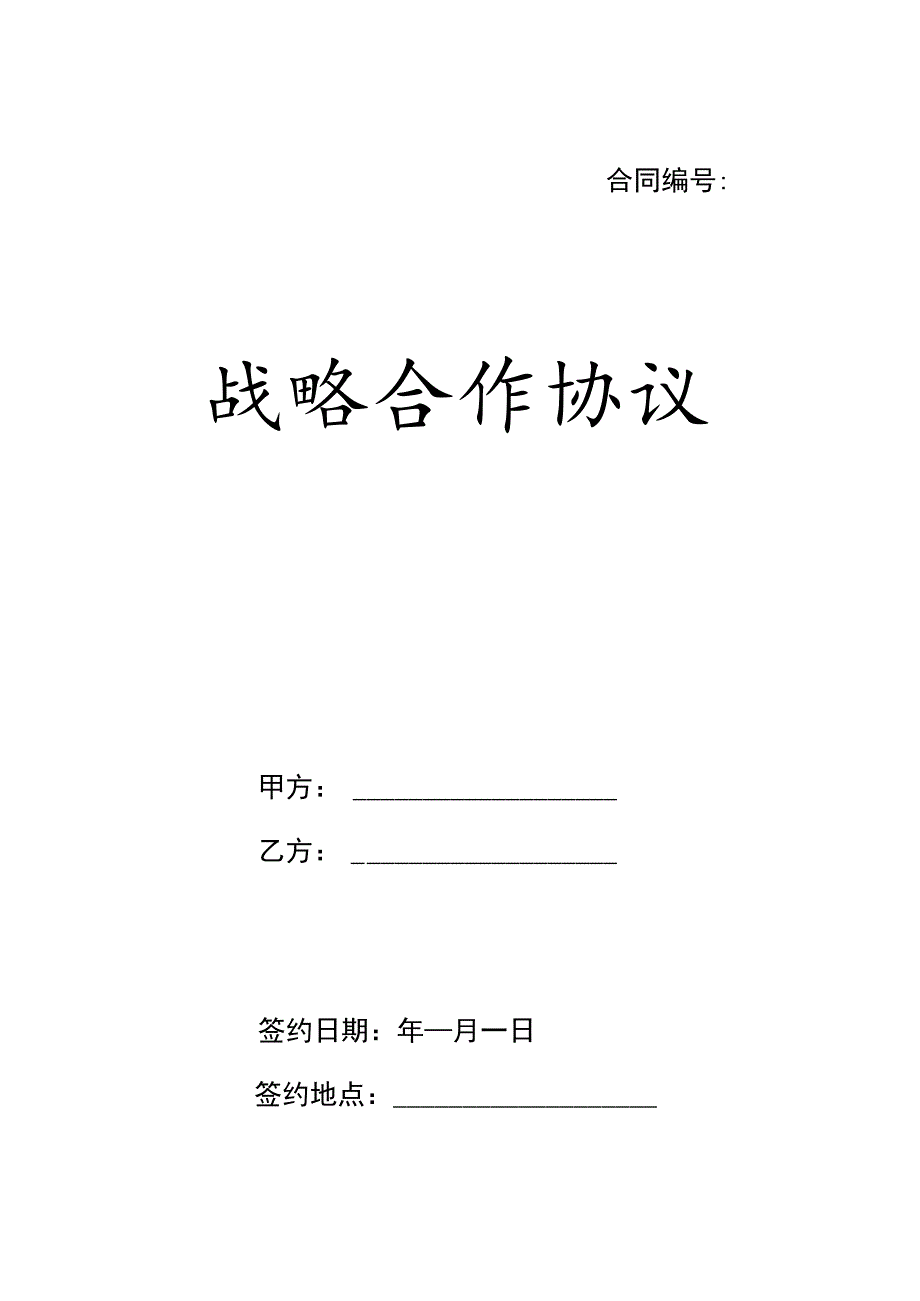 战略合作伙伴框架协议书精选5篇.docx_第1页