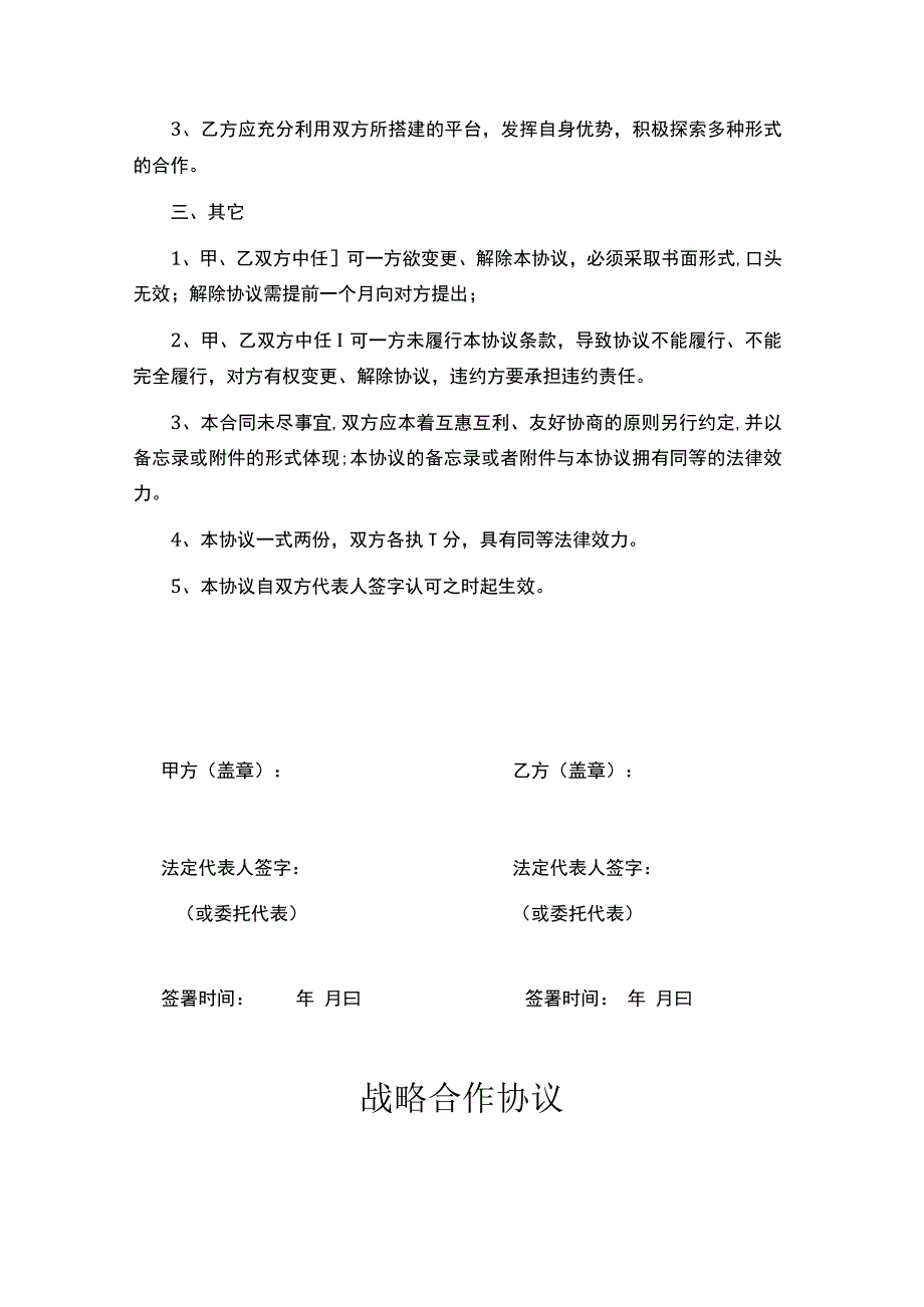 战略合作伙伴框架协议书精选5篇.docx_第3页