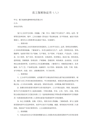 技术人员保密协议26员工保密协议书(高管版).docx