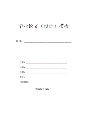 大学生毕业论文模板5份.docx