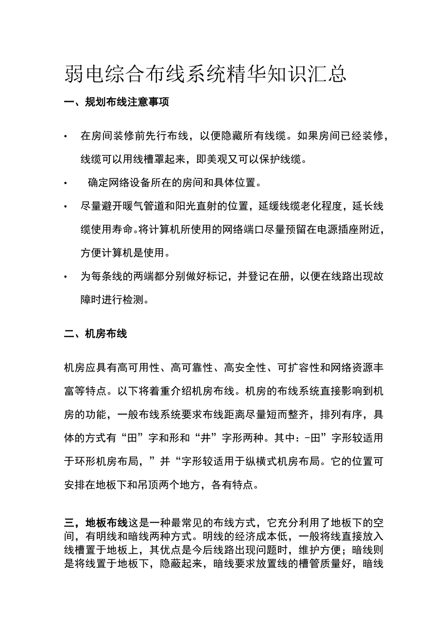 弱电综合布线系统精华知识汇总.docx_第1页