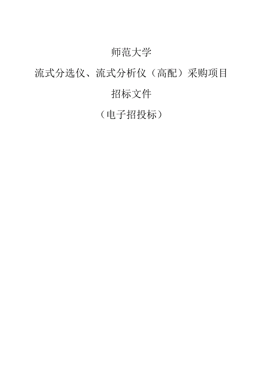 师范大学流式分选仪、流式分析仪（高配）采购项目招标文件.docx_第1页