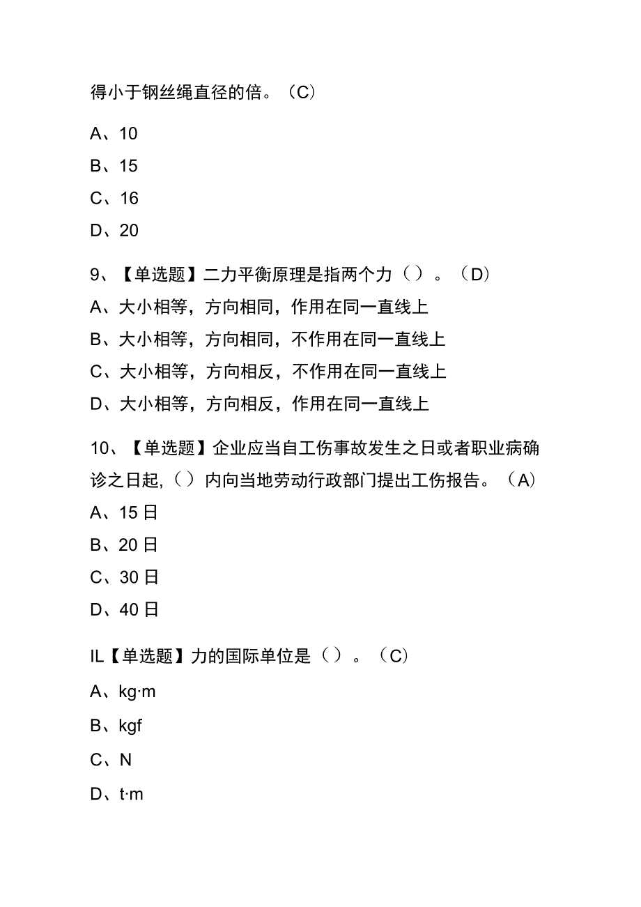 陕西2023年版起重信号司索工(建筑特殊工种)考试(内部题库)含答案.docx_第3页