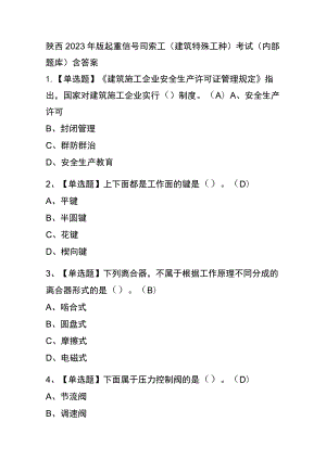 陕西2023年版起重信号司索工(建筑特殊工种)考试(内部题库)含答案.docx