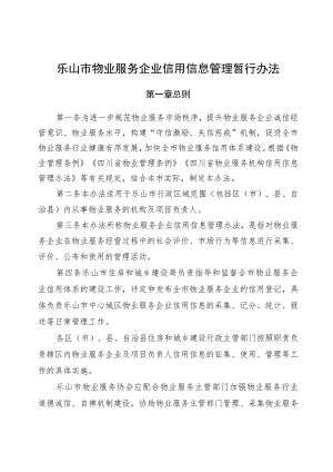 乐山市物业服务企业信用信息管理暂行办法.docx