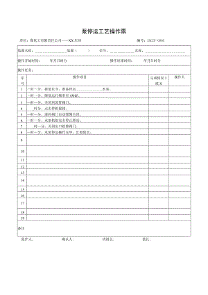 泵停运工艺操作票.docx