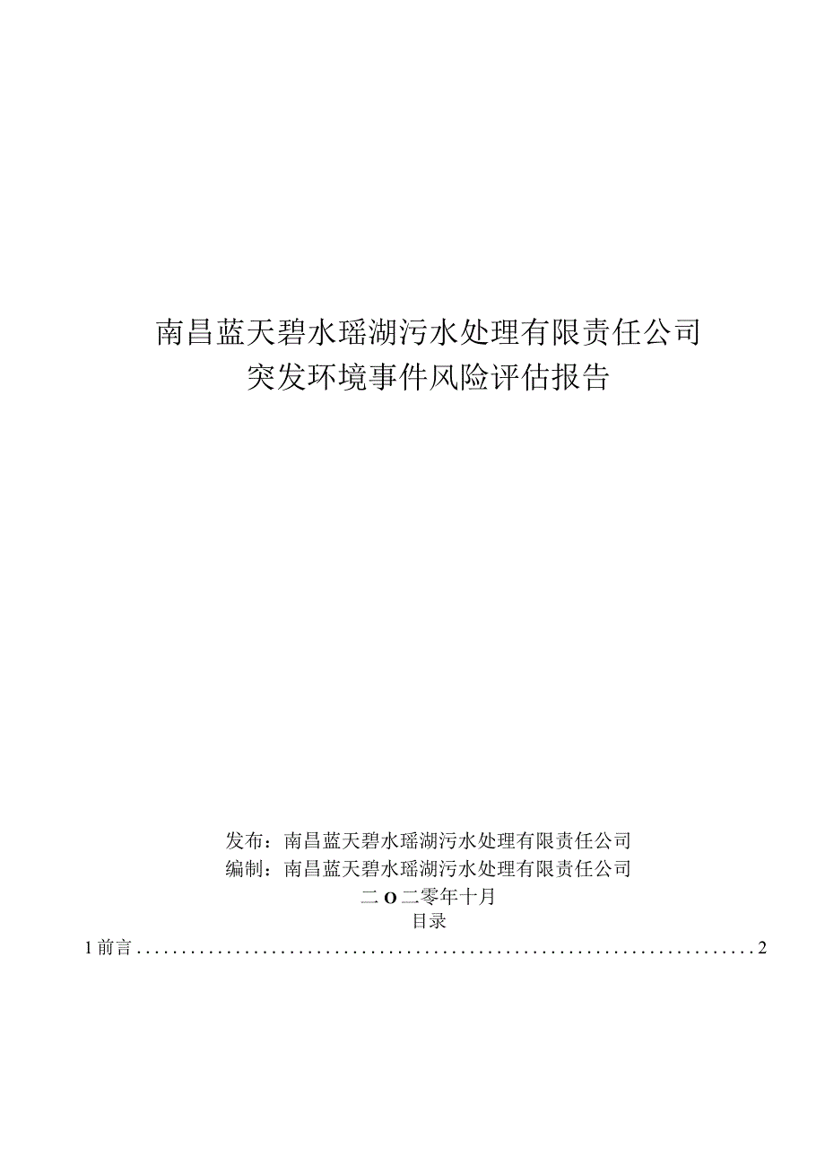 南昌蓝天碧水瑶湖污水处理有限责任公司突发环境事件风险评估报告.docx_第1页