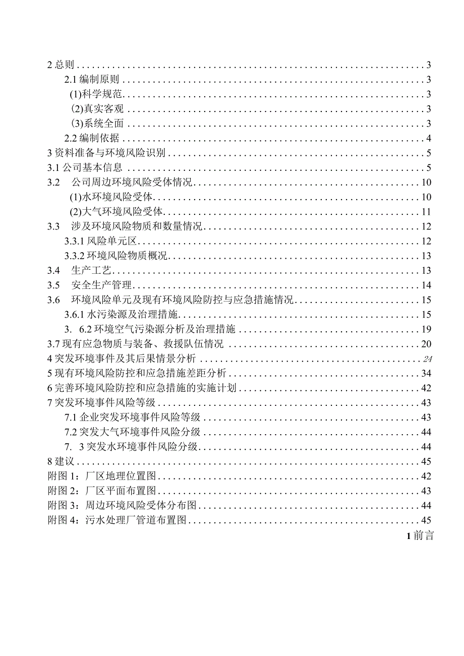 南昌蓝天碧水瑶湖污水处理有限责任公司突发环境事件风险评估报告.docx_第2页