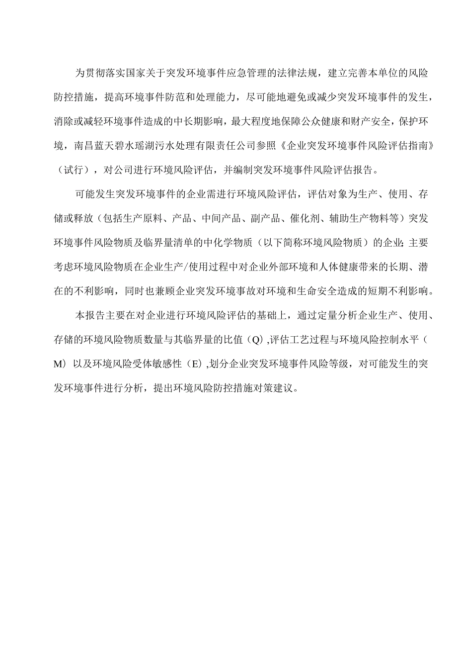 南昌蓝天碧水瑶湖污水处理有限责任公司突发环境事件风险评估报告.docx_第3页