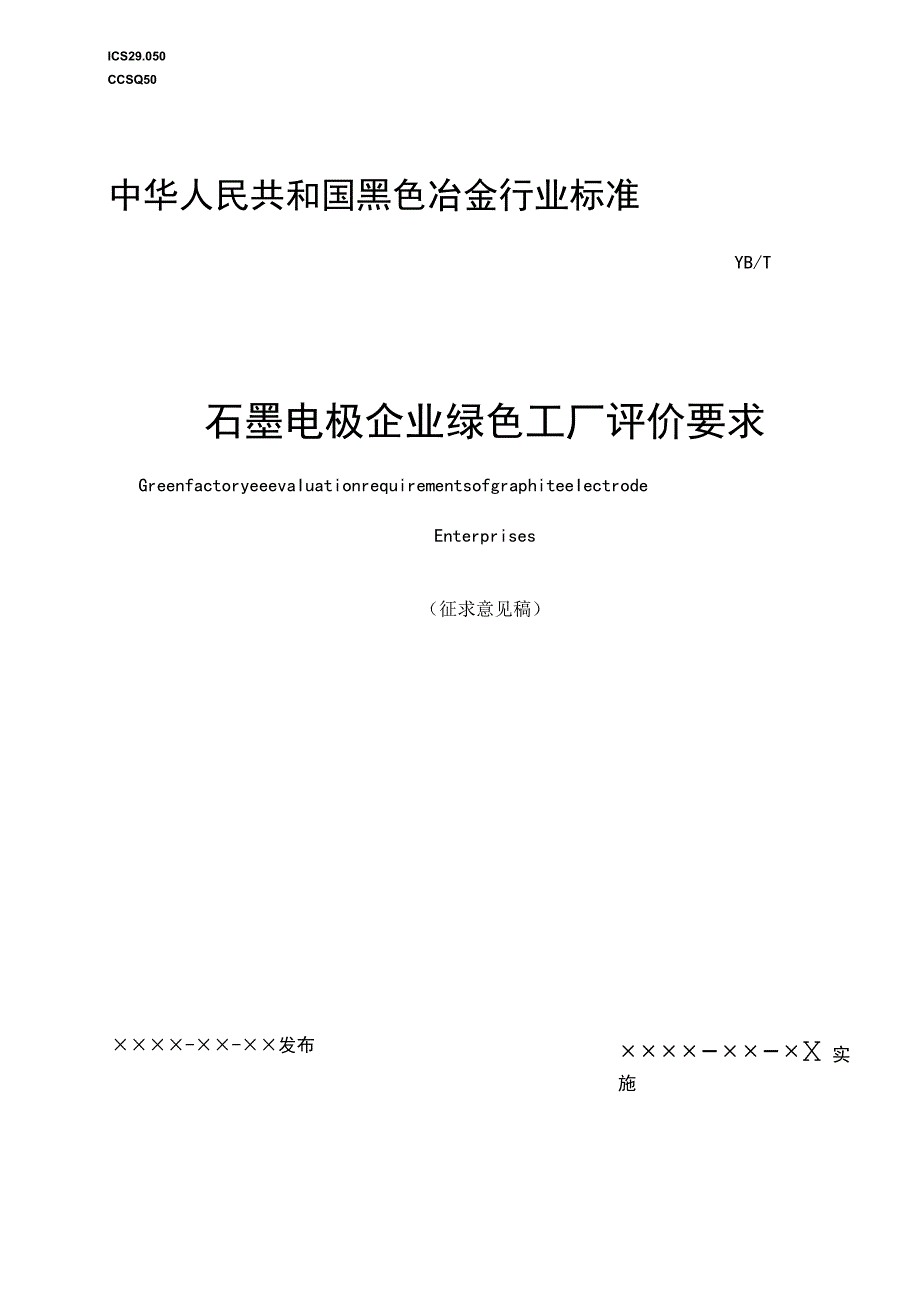 石墨电极企业绿色工厂评价要求.docx_第1页