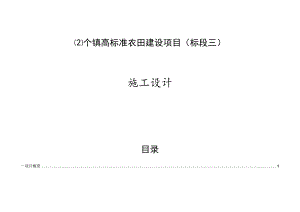 个镇高标准农田建设项目（标段三）施工设计说明.docx