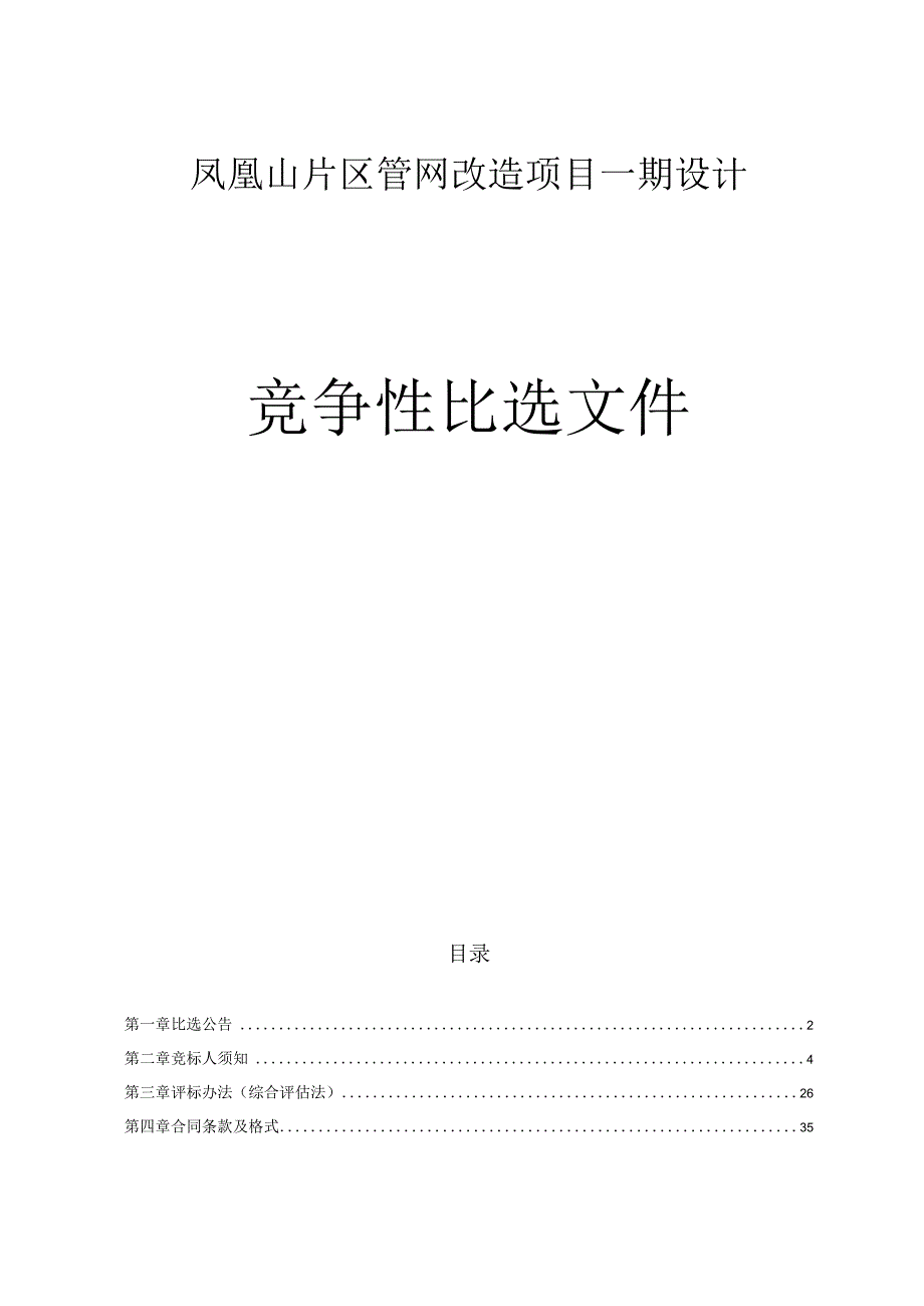 凤凰山片区管网改造项目一期设计招标文件.docx_第1页