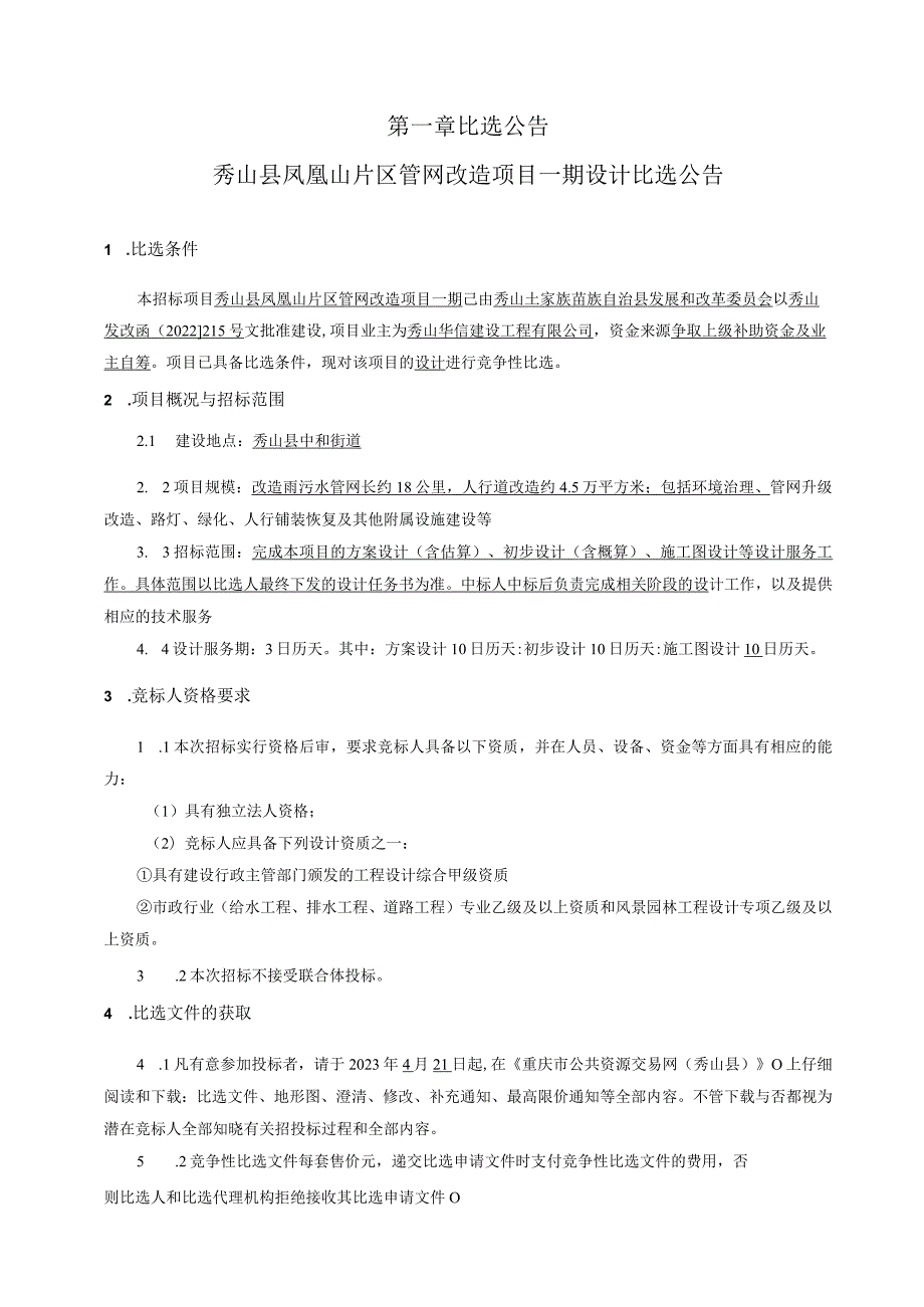 凤凰山片区管网改造项目一期设计招标文件.docx_第3页