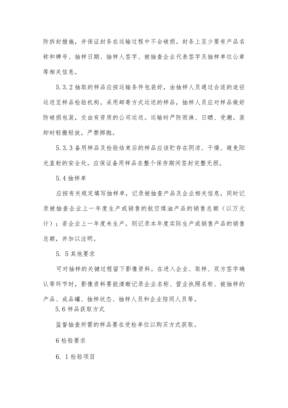 盘锦市航空煤油产品质量监督抽查实施细则.docx_第3页