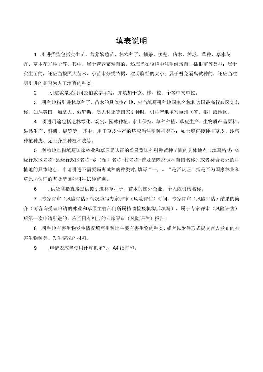 引进林木种子、苗木检疫审批申请表（样表）.docx_第2页