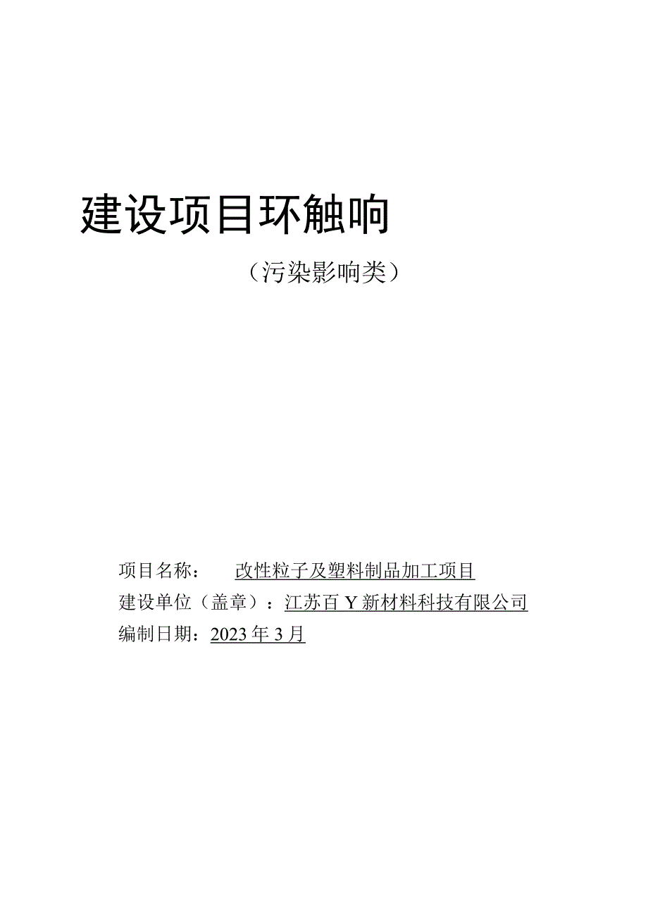 改性粒子及塑料制品加工项目环评报告表.docx_第1页