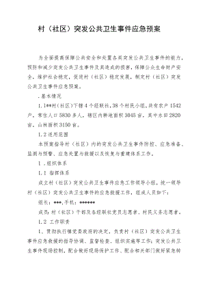 村(社区)突发公共卫生事件应急预案.docx