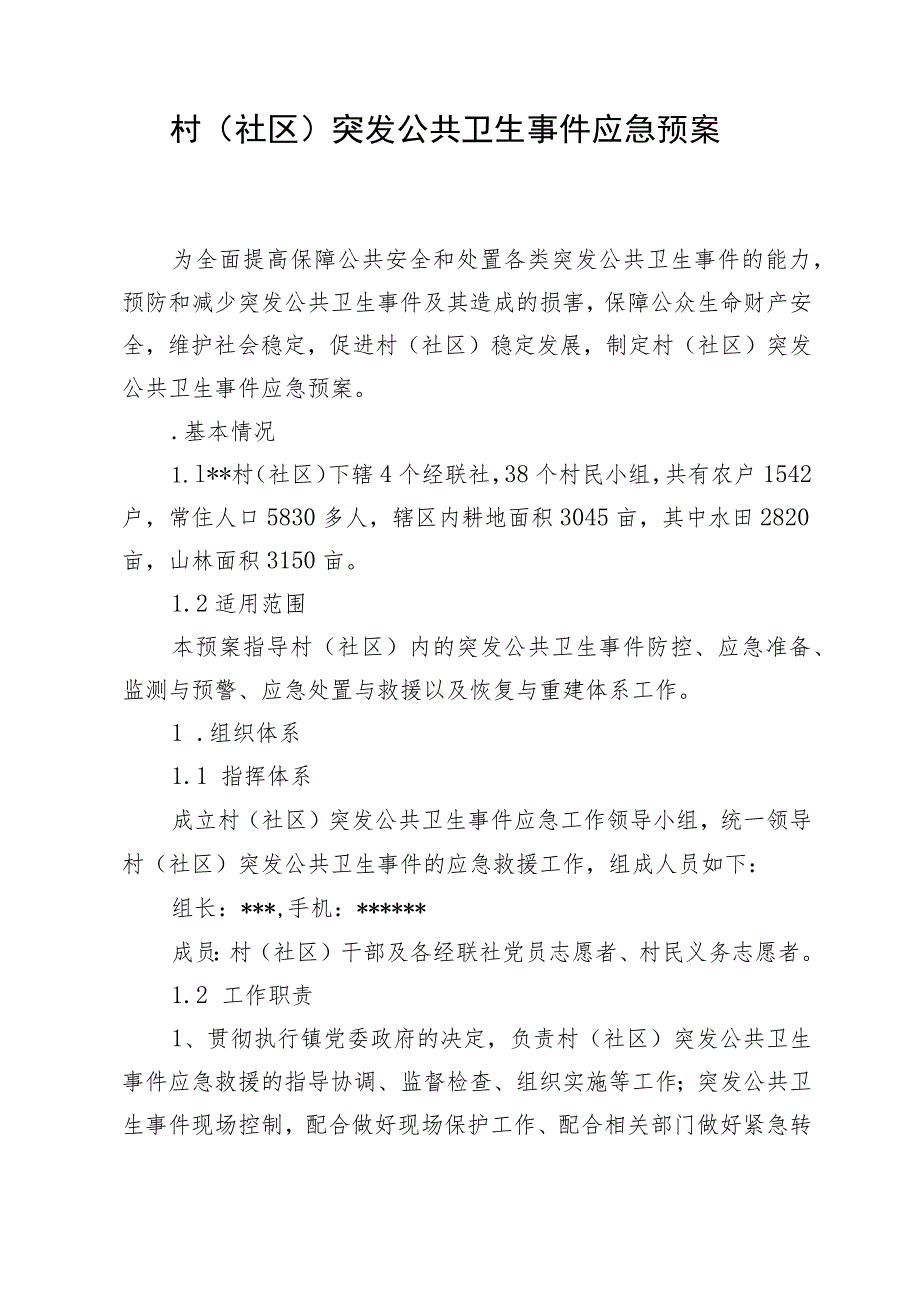 村(社区)突发公共卫生事件应急预案.docx_第1页