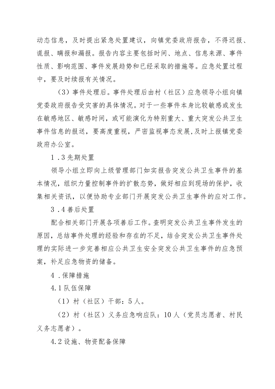 村(社区)突发公共卫生事件应急预案.docx_第3页