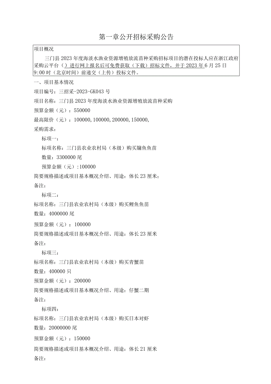 2023年度海淡水渔业资源增殖放流苗种采购招标文件.docx_第2页