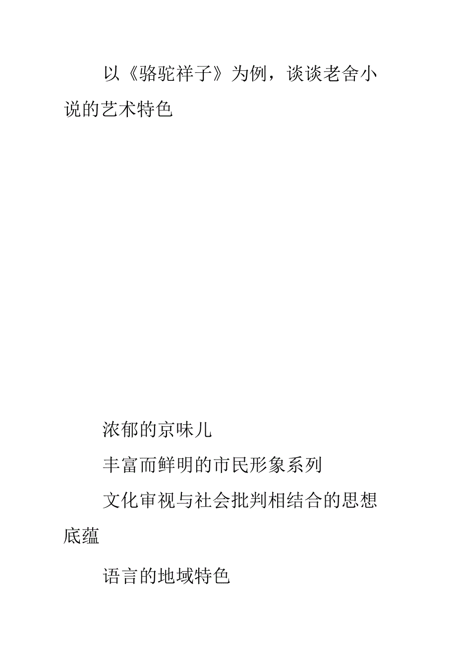 汉语言文学老舍作品赏析.docx_第3页