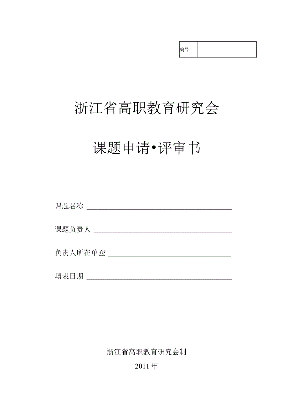 浙江省高职教育研究会课题申请评审书.docx_第1页