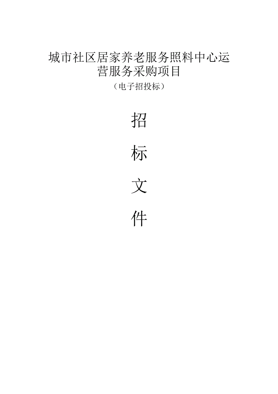 居家养老服务照料中心运营服务采购项目招标文件.docx_第1页