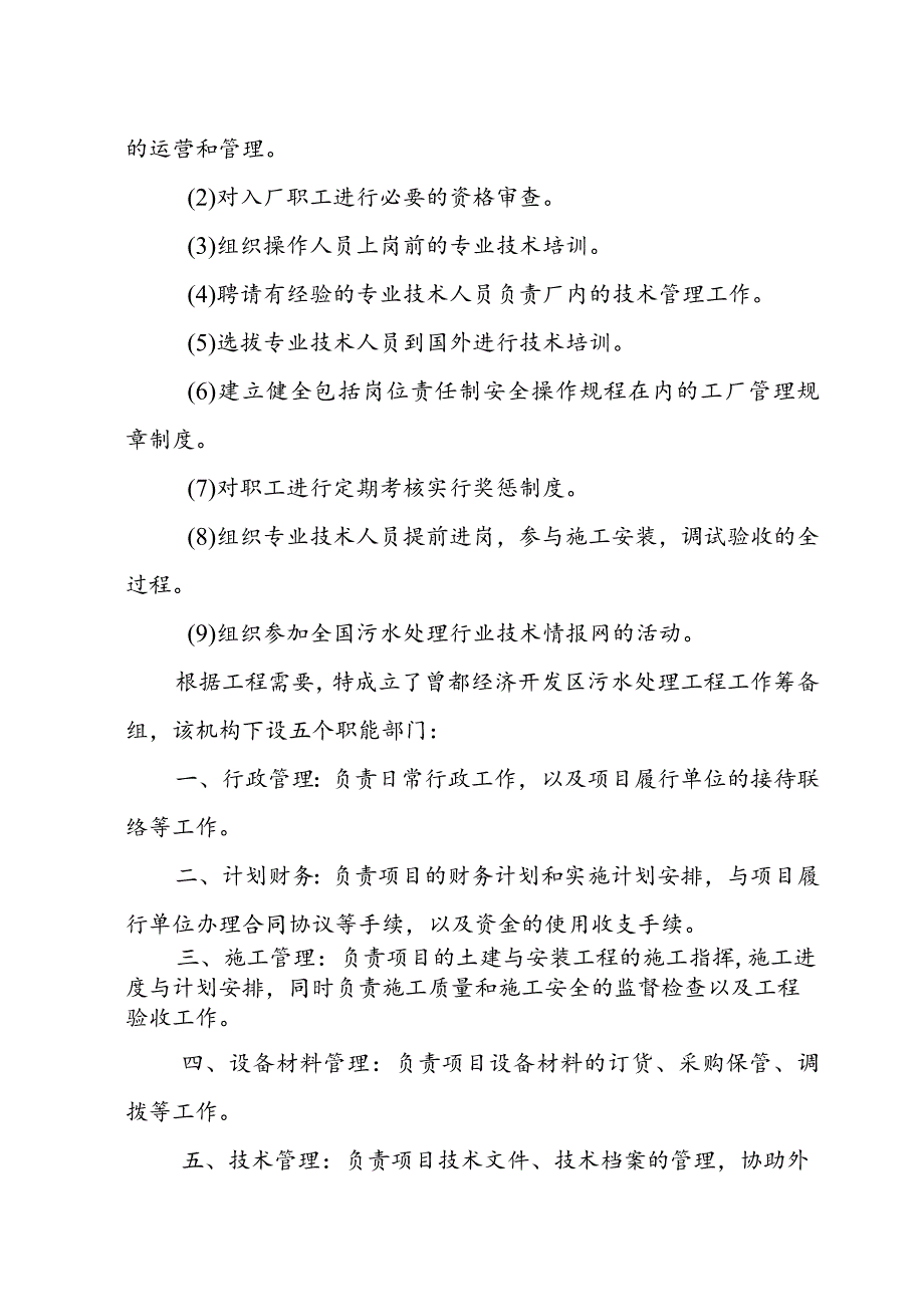 经济开发区污水处理工程项目管理及实施计划方案.docx_第2页