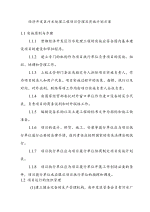 经济开发区污水处理工程项目管理及实施计划方案.docx