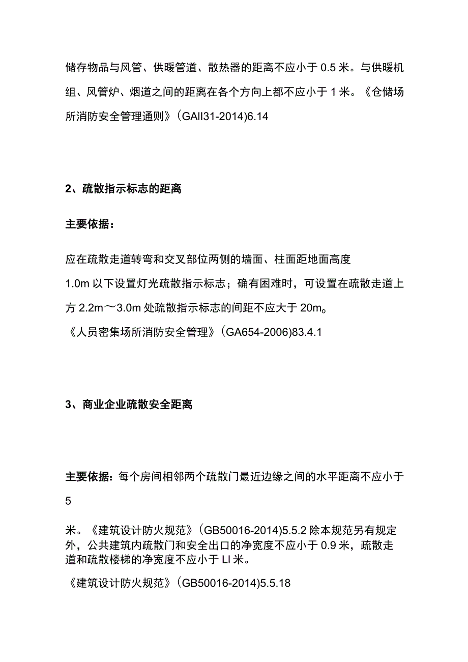 36种安全距离 98种不安全行为 219条安全技术要点总结.docx_第2页