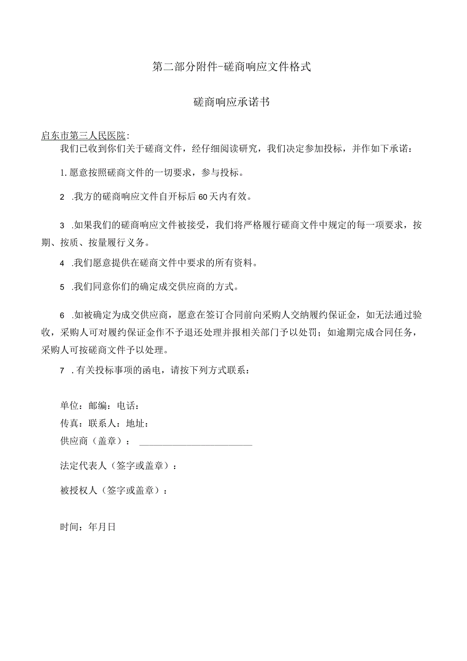 第二部分-磋商响应文件格式磋商响应承诺书.docx_第1页