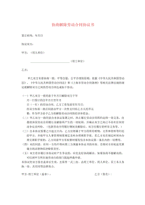 解除劳动合同协议10协商解除劳动合同协议书.docx