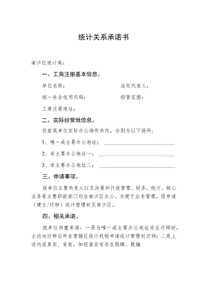 统计关系承诺书.docx