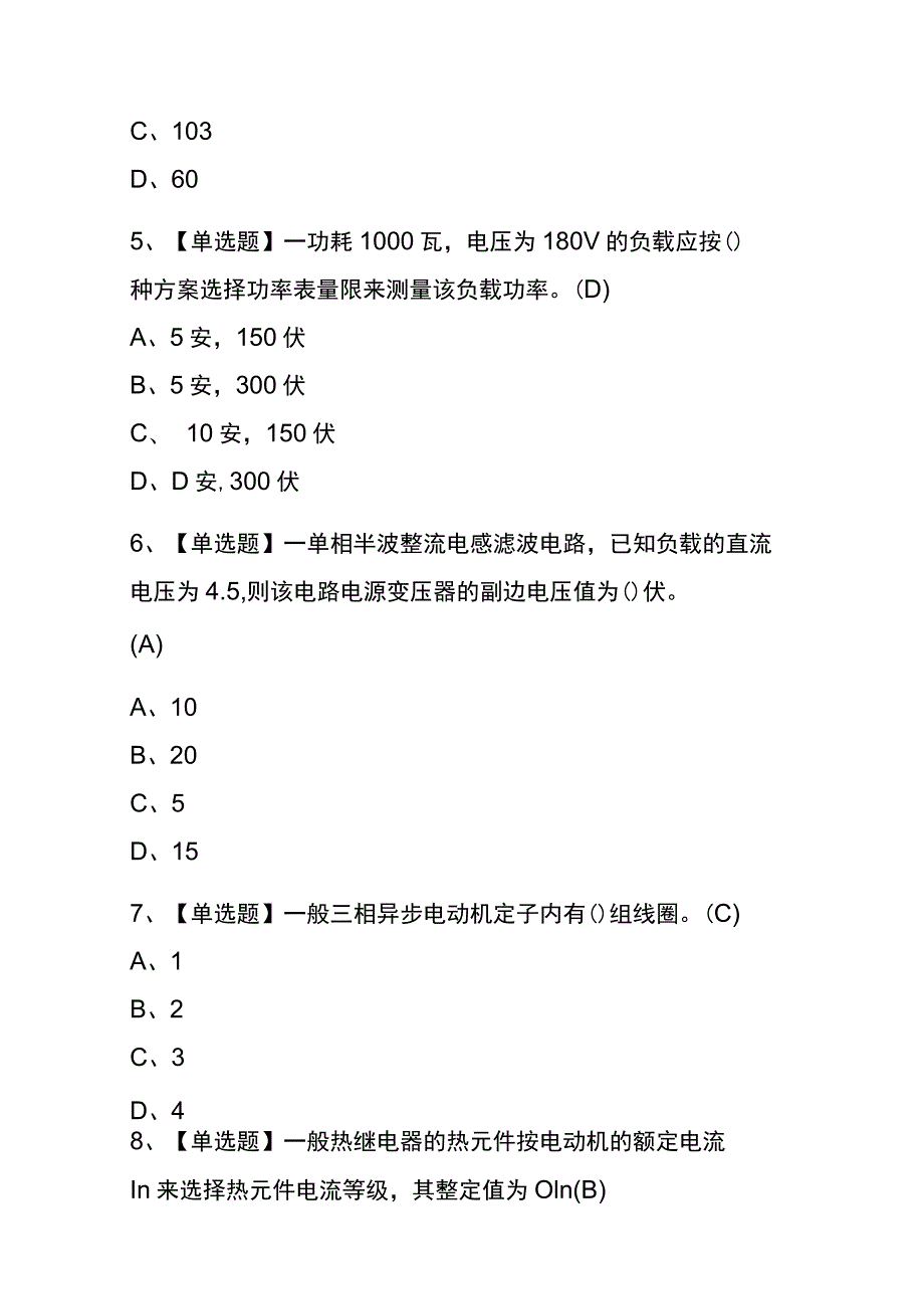 黑龙江2023年版电工（初级）证考试(内部题库)含答案.docx_第2页