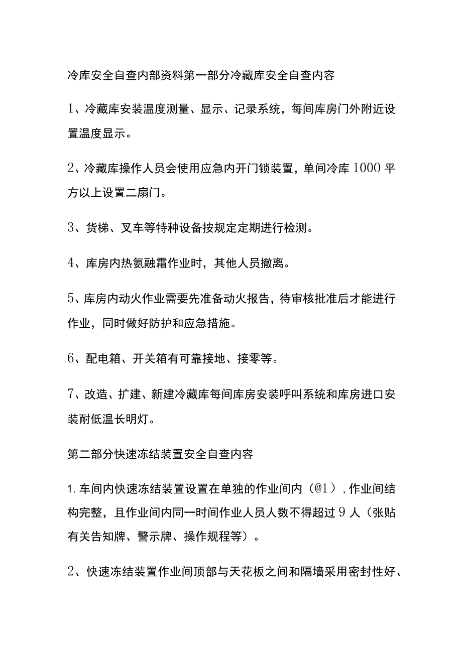 冷库安全自查.docx_第1页