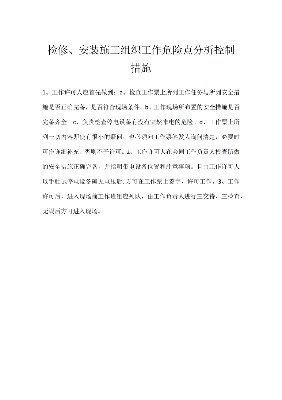 检修、安装施工组织工作危险点分析控制措施模板范本.docx_第1页