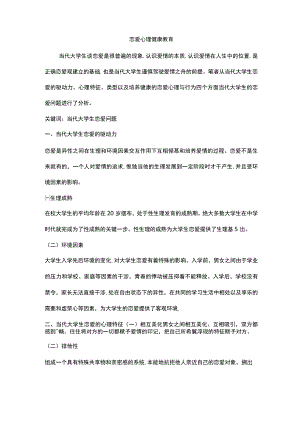 大学生恋爱心理健康教育.docx