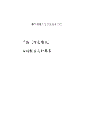 中学新建八号学生宿舍工程--节能（绿色建筑）分析报告与计算书.docx