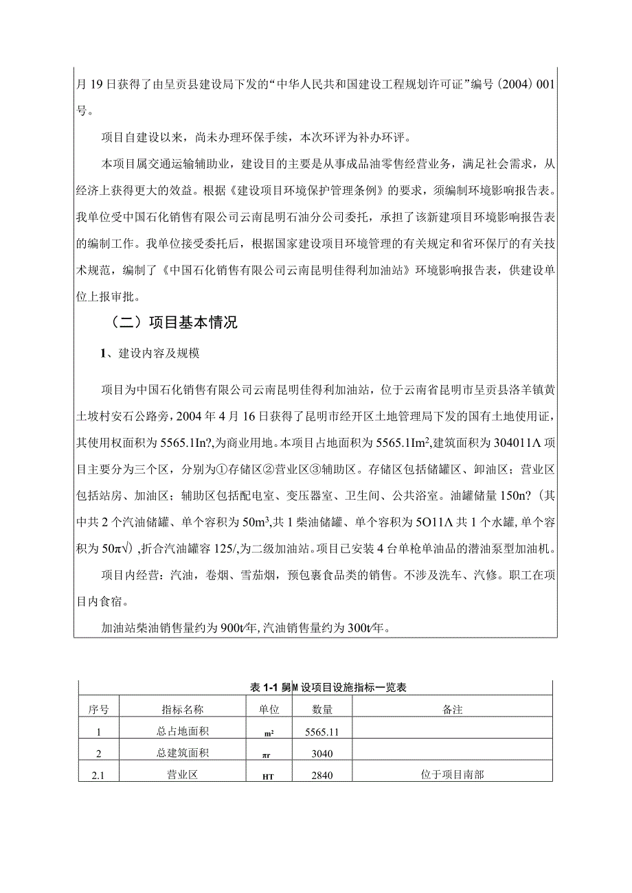 国环评证乙字第2501号建设项目环境影响报告表.docx_第3页