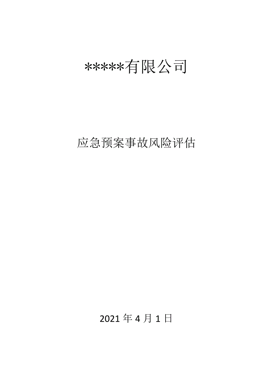 XX公司应急预案事故风险评估报告（依据GBT29639-2020编制）汇编3.docx_第1页