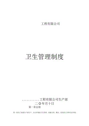 通用公司管理制度49公司卫生管理制度.docx