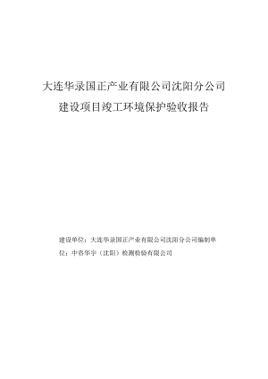 大连华录国正产业有限公司沈阳分公司建设项目竣工环境保护验收报告.docx