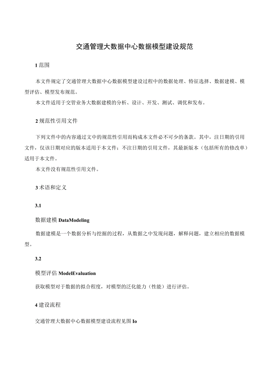 《交管大数据中心业务模型建设规范（征求意见稿）》.docx_第3页