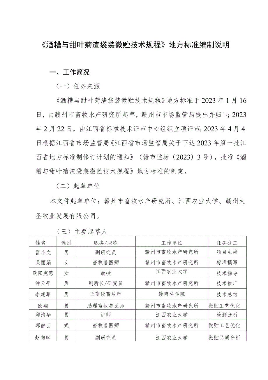 编制说明—《酒糟与甜叶菊渣袋装微贮技术规程》.docx_第1页