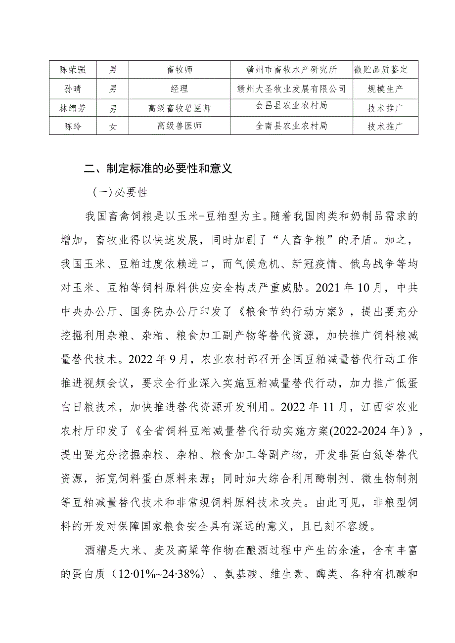 编制说明—《酒糟与甜叶菊渣袋装微贮技术规程》.docx_第2页