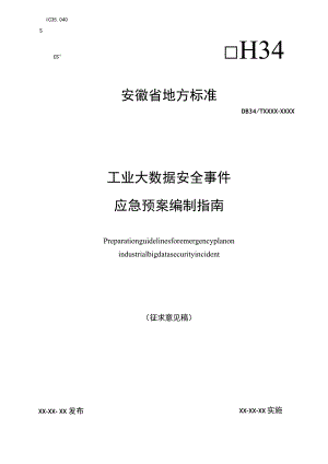 工业大数据安全事件应急预案编制指南.docx