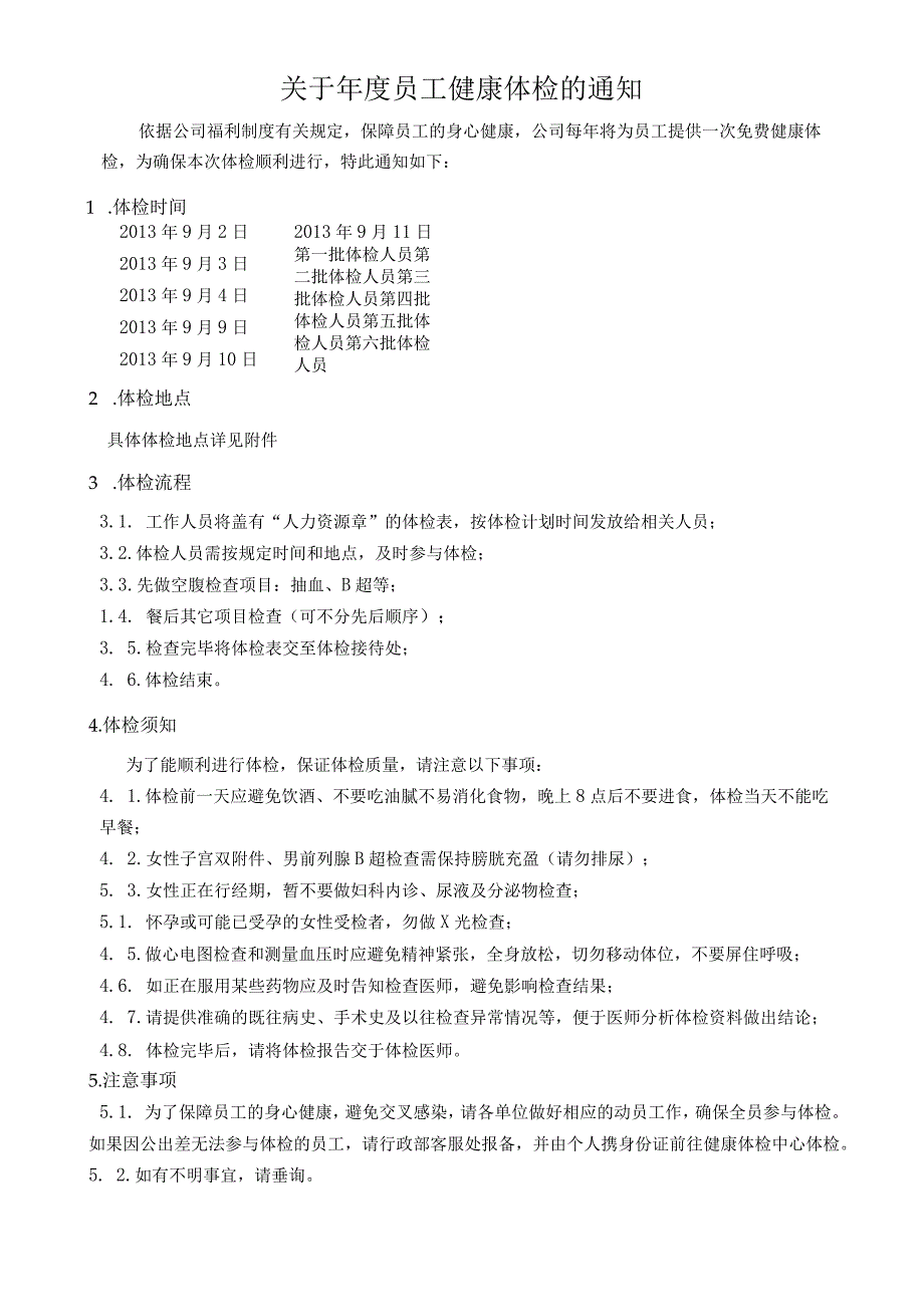 【员工福利-年度体检】年度体检的通知.docx_第1页