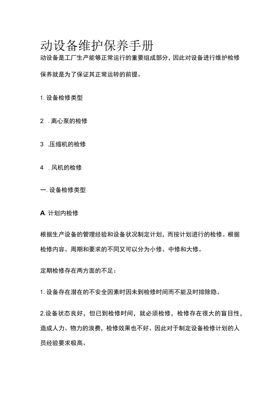 动设备维护保养手册全.docx_第1页